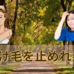 抜け毛を止める!『総合的な考え方』とは