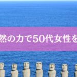 宮崎県に暮らして幸せ！　　〜大自然の力で50代女性を癒す〜