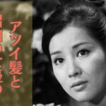 髪に熱？　アツイ髪と昭和の女優の関係とは