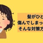 髪がひどく傷んでしまったら。。そんな対策方法とは