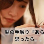 髪の手触り『あらっ』と思ったら。。。