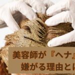 美容師が『ヘナ』を」嫌がる理由とは