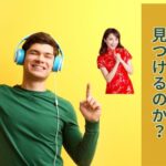 男性にモテる髪色はどうやって見つけるのか？