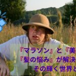 『マラソン』と『美容師』と『髪の悩み』が解決する。。その輝く世界とは