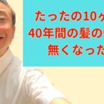たったの10ヶ月で40年間の髪の悩みが無くなった日