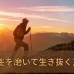 人生を磨いて生き抜く方法