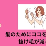 髪のためにココを癒すと抜け毛が減る