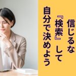 髪の悩みは『口コミ』を信じるな『検索』して自分で決めよう