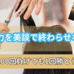 100回負けても1回勝とう　「努力を美談で終わらせない」
