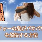アラフォーの髪がパサパサ問題を解決する方法