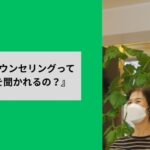 髪のカウンセリングって『何を聞かれるの？』