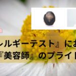 『アレルギーテスト』における『美容師』のプライド