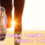 あなたの「人生が輝く」ために「引き立て」てくれる物