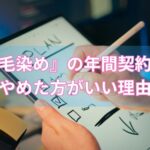 『毛染め』の年間契約はやめた方がいい理由