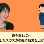 歳を重ねても  パサパサしたスカスカの髪に魅力を爆上げする方法とは