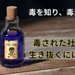 毒を知り、毒素制す　毒された社会を生き抜くには・・
