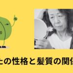 あなたの性格と髪質の関係とは（その一）　チリチリした髪質で悩んだら。。