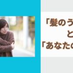 「髪のうねり」と「あなたの性格」（その二）