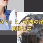 『汗をかく』と『頭皮の痒み』の関係とは