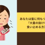 あなたは髪に何もつけなくても『大量の抜け毛』を食い止める方法とは