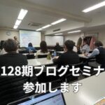 東京128期ブログセミナーに参加します