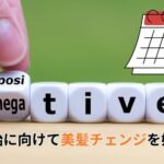 年末年始に向けて美髪チェンジを始めよう