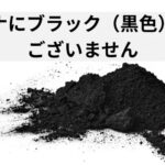 ヘナにブラック（黒色）はございません