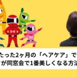 たった2ヶ月の「ヘアケア」で「アナタが同窓会で1番美しくなる方法」とは