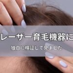 話題のレーザー育毛器を検証して見ました