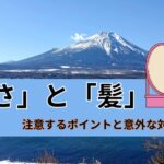 「寒さ」と「髪」注意するポイントと意外な対策とは