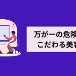 万が一の危険にこだわる美容室とは