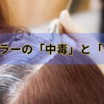 ヘアカラーの「中毒」と「依存症」に注意しましょう