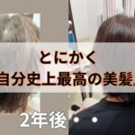 1年なんてあっという間！に過ぎていく。。とにかく 『 自分史上最高の美髪』へ