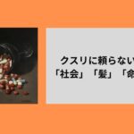 クスリに頼らないことが「社会」「髪」「命」を救う