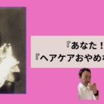 ヘアケアに見るムダな世界観とは『あなたはヘアケアやめなさい』
