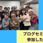 ブログセミナー（東京128期）に参加した感想