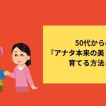 50代からの『アナタ本来の美しい髪』を育てる方法とは