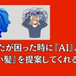 あなたが髪で困ったときに『AI』よりも『美しい髪』を提案する所とは