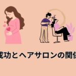 妊活成功とヘアサロンの関係とは