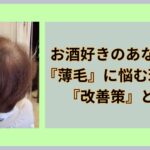 お酒好きのあなたが『薄毛』に悩む理由と『解決策』とは