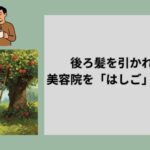 髪の悩みを解決出来ないあなたへ　美容院を「はしご」する方法