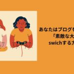 あなたはブログを読むだけで「素敵な大人」にswichする方法とは