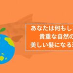 あなたは何もしなくても貴重な自然の力で美しい髪になる理由とは