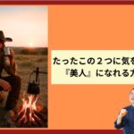 たったこの２つに気をつけたら『美人』になれる方法とは