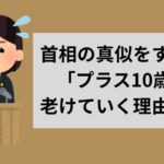 首相の真似をすると「プラス10歳」老けていく理由とは
