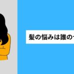 髪の悩みは誰のせい？