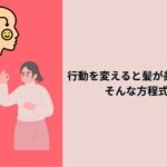 行動を変えると髪が美しくなる？そんな方程式とは