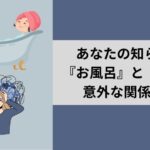 あなたの知らない『お風呂』と『髪』の意外な関係とは