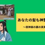 あなたの髪も神聖な理由