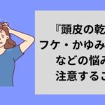 『頭皮の乾燥』フケ・かゆみ・湿疹などの悩みで注意すること